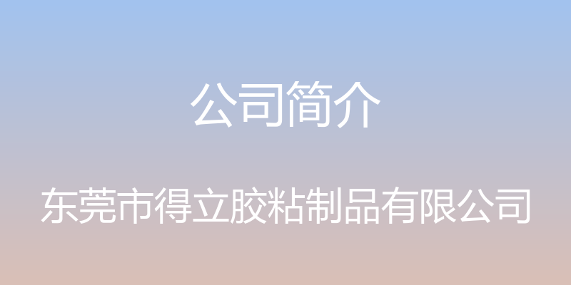 公司简介 - 东莞市得立胶粘制品有限公司