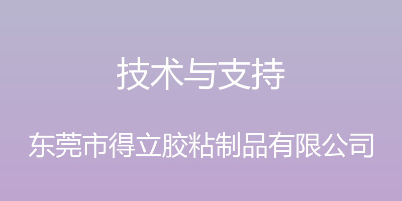 技术与支持 - 东莞市得立胶粘制品有限公司