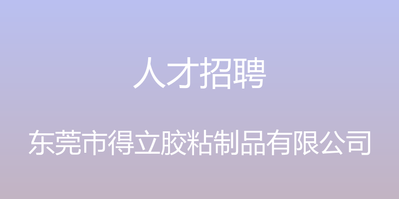 人才招聘 - 东莞市得立胶粘制品有限公司