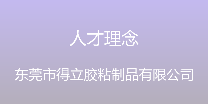 人才理念 - 东莞市得立胶粘制品有限公司