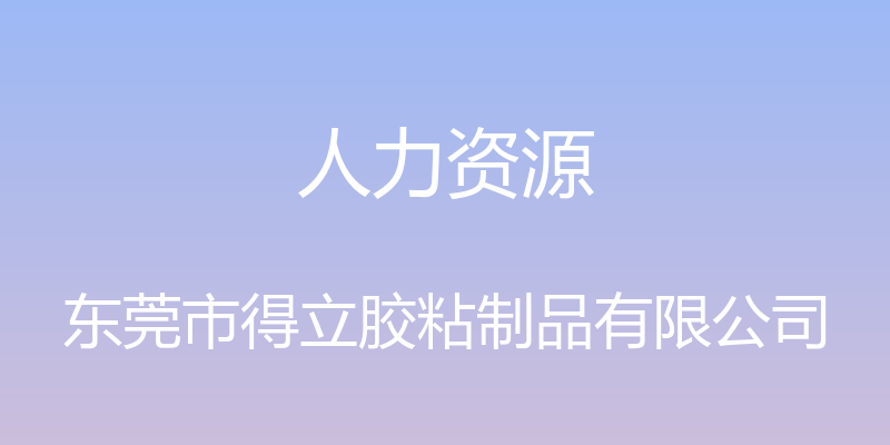 人力资源 - 东莞市得立胶粘制品有限公司