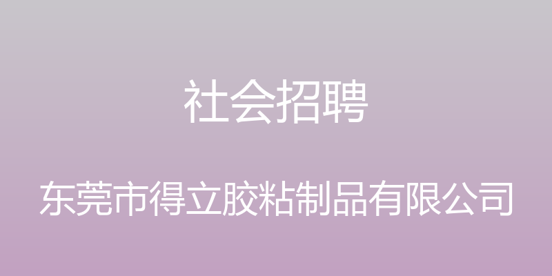 社会招聘 - 东莞市得立胶粘制品有限公司