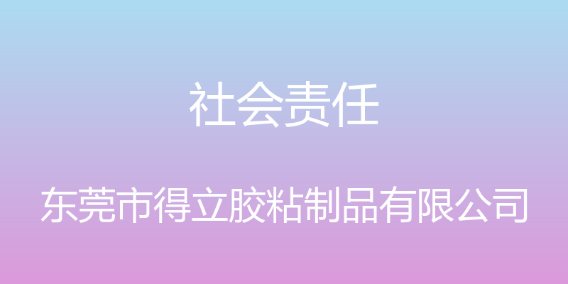 社会责任 - 东莞市得立胶粘制品有限公司