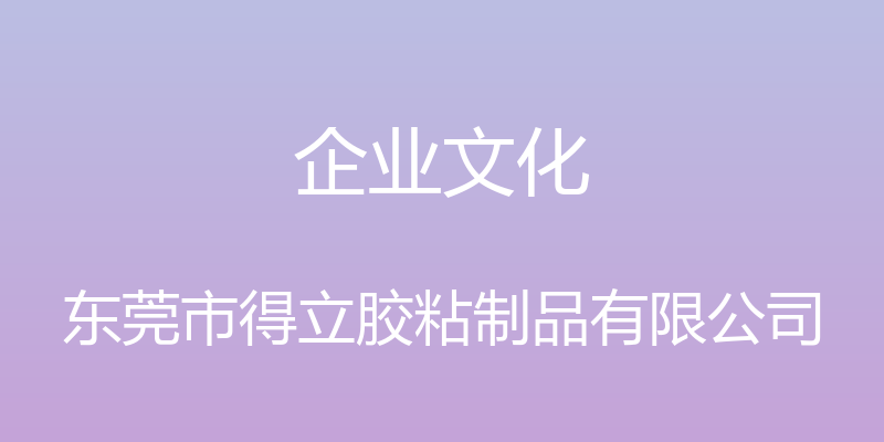 企业文化 - 东莞市得立胶粘制品有限公司