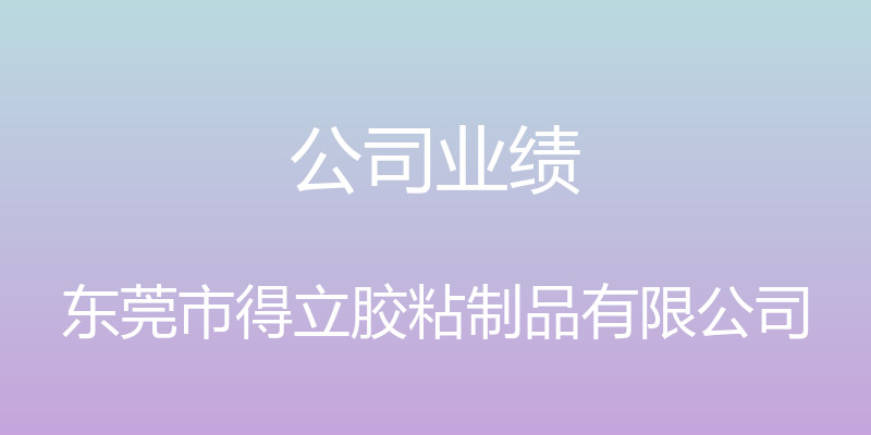 公司业绩 - 东莞市得立胶粘制品有限公司